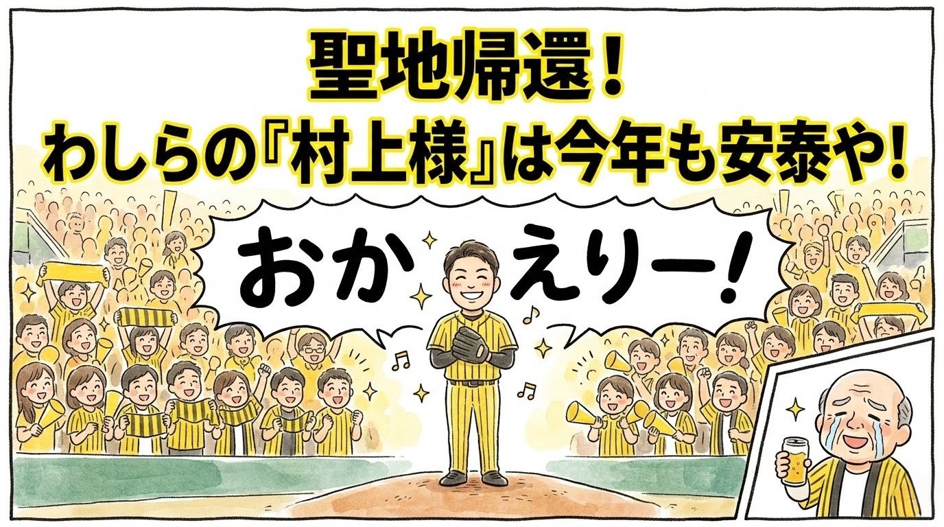 超満員の甲子園風野球場で、マウンドに立つ黄色と黒の無地ユニフォームの投手（村上風）がニッコリと笑い、後ろでキラキラした目のファンが巨大な吹き出しで「おかえりー！」と叫んでいる温かい水彩画風の一コマ漫画。画面上部には「聖地帰還！ わしらの『村上様』は今年も安泰や！」の巨大なデカ文字入り。（※フィクションです、球団ロゴなし）