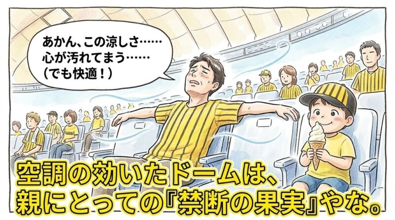 涼しいドーム球場の座席で、快適さに恍惚としながらも「心が汚れる」と葛藤する黄色い縞模様シャツを着た40代の父親と、その隣で無邪気にかき氷を食べる幼稚園児の息子の1コマ漫画。下部には「空調の効いたドームは、親にとっての『禁断の果実』やな。」という巨大な文字入り。（※フィクションです、球団ロゴなし）