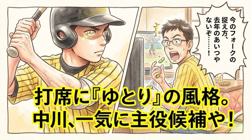 打席で鋭い眼光を放ち、瞳の中に「レギュラー」の文字が輝く中川選手風の選手と、それを見て驚愕する黄色い縞模様シャツのお父さんの1コマ漫画。下部には『打席に「ゆとり」の風格。中川、一気に主役候補や!』という巨大な日本語テキスト入り。(※フィクションです、球団ロゴなし)