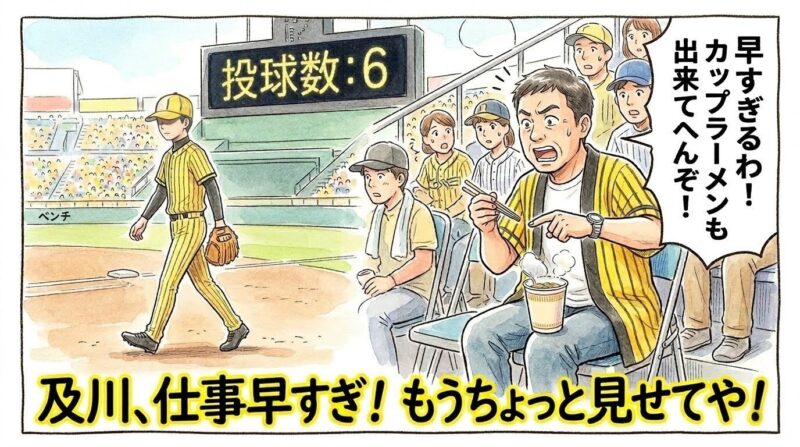 わずか6球で1イニングを終えてベンチに戻る投手と、カップ麺にお湯を入れたばかりで「早すぎるわ！」と驚く黄色い法被姿のお父さんを描いた水彩画風の1コマ漫画。セリフは「及川、仕事早すぎ！ もうちょっと見せてや！」（※フィクションです）