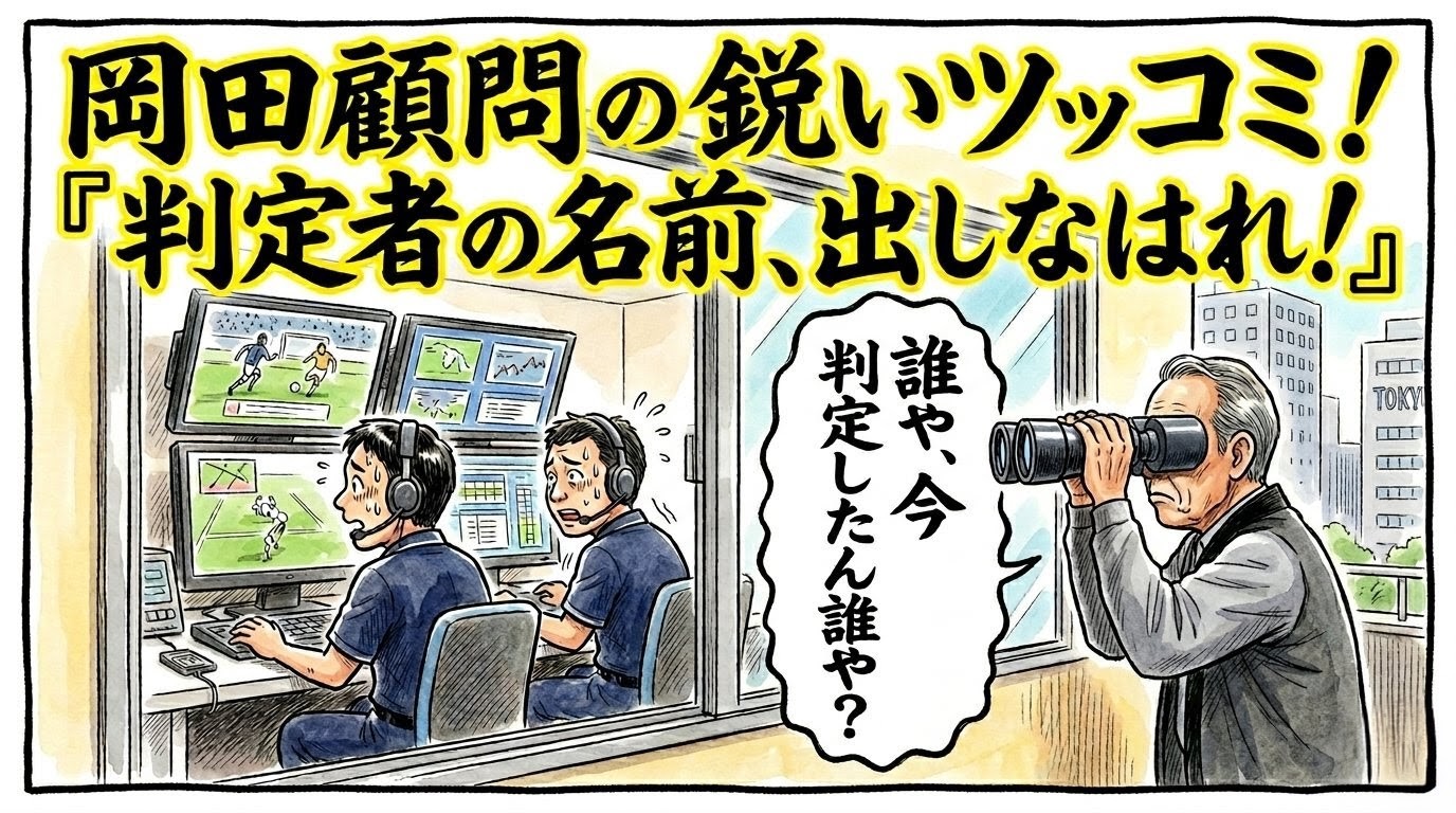 判定者の名前、出しなはれ！」と巨大な筆文字が入った1コマ漫画風アイキャッチ。東京のリプレーセンターの窓から双眼鏡で中を覗き込むハッピ姿の岡田顧問風の男性と、それを見て震え上がる審判員の様子。黄色と黒のテーマカラー。アスペクト比16:9。（※フィクションです、ロゴなし）