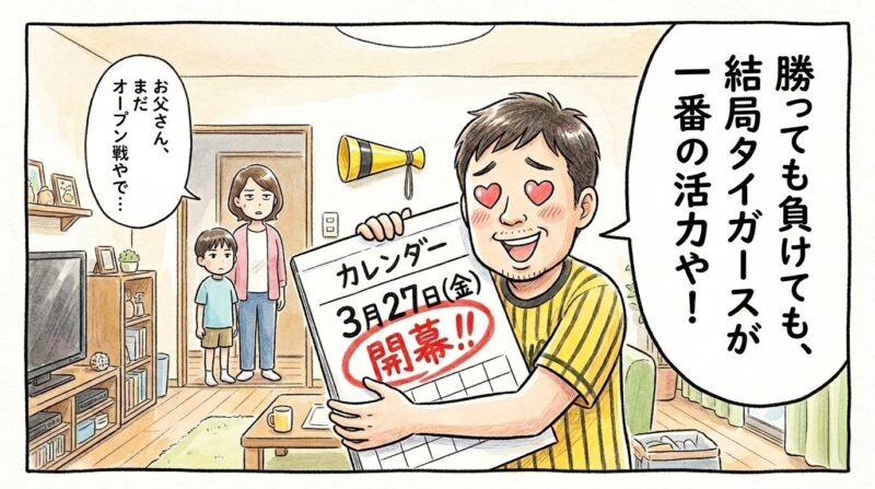 開幕1週間前になり、カレンダーの「開幕日」を抱きしめてニヤニヤが止まらない黄色い服のお父さんと、それを入り口から呆れて見つめるお母さんと子供の温かい1コマ漫画。お父さんの「タイガースが一番の活力や!」というセリフ入り。(※フィクションです、ロゴなし)