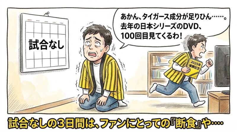 カレンダーの「試合なし」の文字を見て絶望し、「断食や」と嘆きながら去年の優勝DVDを見に走り出す、黄色いハッピ姿のお父さんの1コマ漫画。水彩画と色鉛筆の温かい手描きイラスト。（※フィクションです、球団ロゴなし）