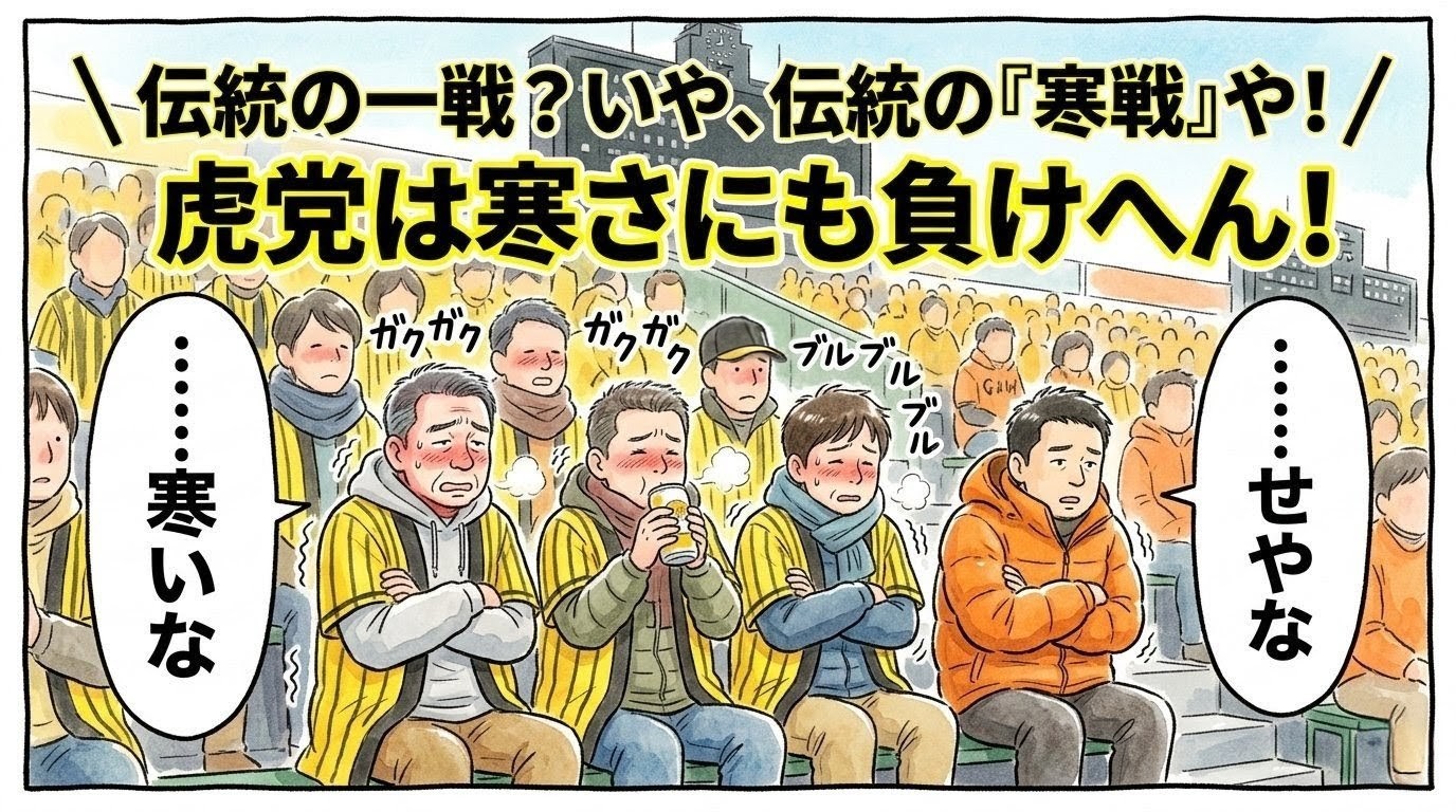 超満員の甲子園風野球場で、黄色と黒の縞模様の法被の下に何枚も防寒着を着込んだ虎党のお父さんたちが、寒さに震えながらビールを飲んでいる隣で、オレンジ色のダウンジャケットを着たファンも震えている温かい水彩画風の一コマ漫画。画面上部には「伝統の一戦？ いや、伝統の『寒戦』や！ / 虎党は寒さにも負けへん！」のデカ文字入り。（※フィクションです、球団ロゴなし）