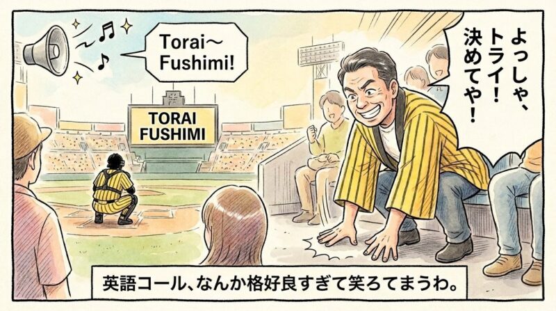 国際試合の英語コール「トライ・フシミ」を聞いて、ラグビーのトライのポーズをしながら「よっしゃ、トライ決めてや！」とボケる黄色いハッピ姿のお父さんを描いた、温かい水彩画風の一コマ漫画。（※フィクションです）