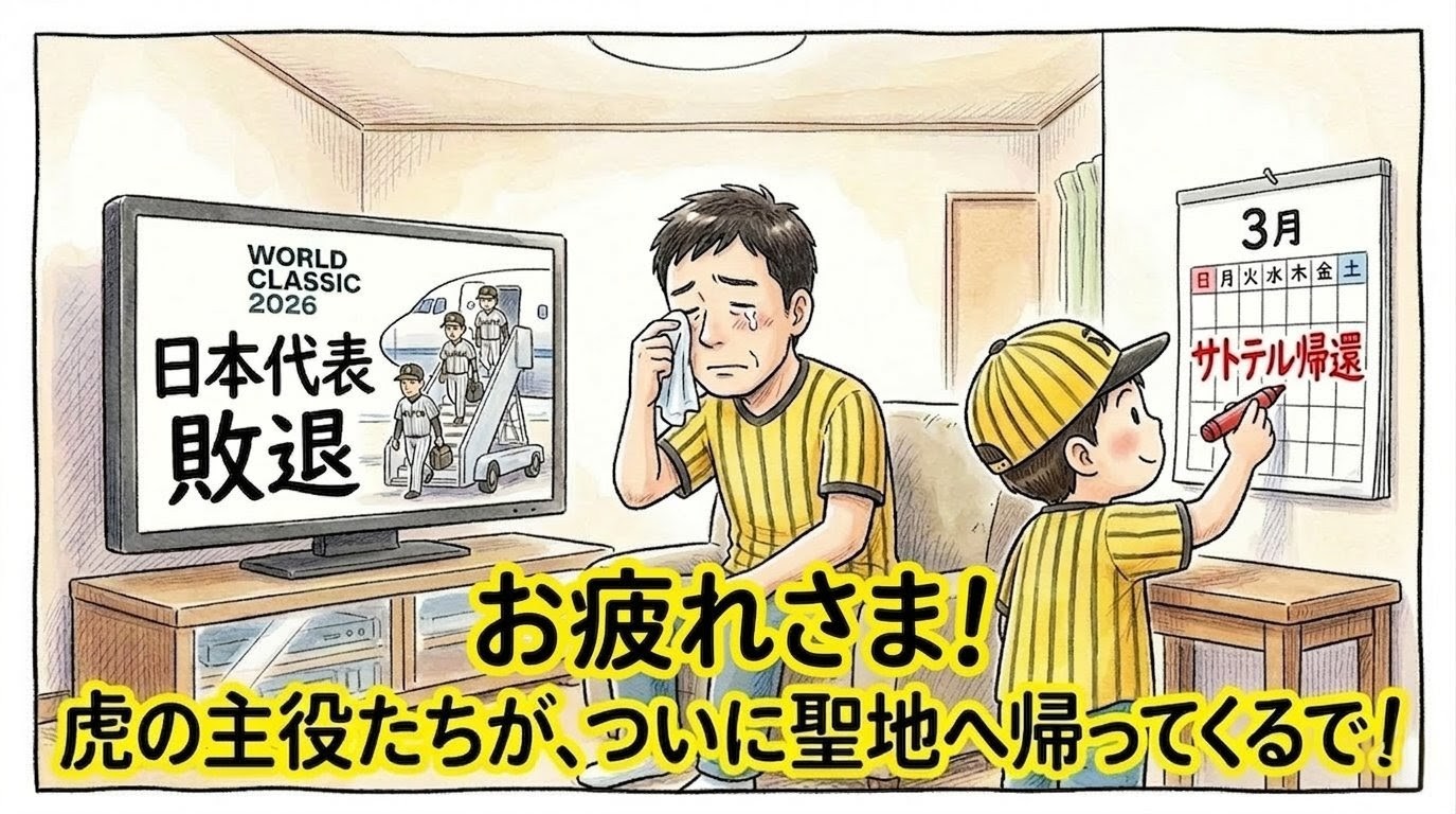 WBC敗退のニュースを見ながら涙ぐむ黄色と黒の縞模様シャツの父親と、カレンダーに「サトテル帰還」と書く息子の1コマ漫画。画面中央下部に「WBCお疲れさま！ 虎の主役たちが、ついに聖地へ帰ってくるで！」の巨大な日本語テキスト入り。（※フィクション、ロゴなし）