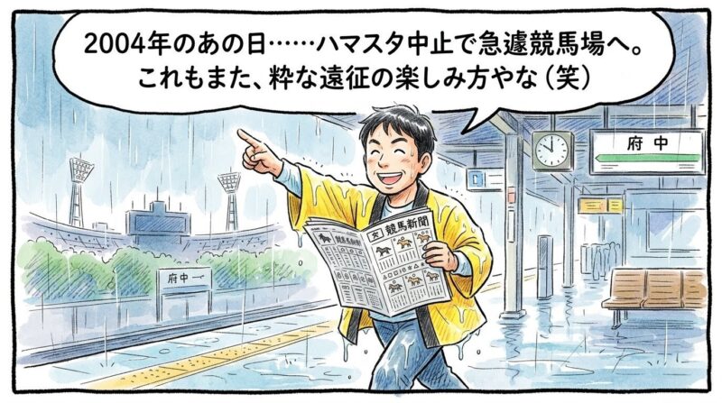 「これぞ粋な遠征の楽しみ方！」というセリフ。雨で濡れながらも、野球中止を逆手に取って競馬新聞を広げ、競馬場へ向かおうとするお父ちゃんの1コマ漫画。温かい水彩・色鉛筆風。16:9。ロゴなし。