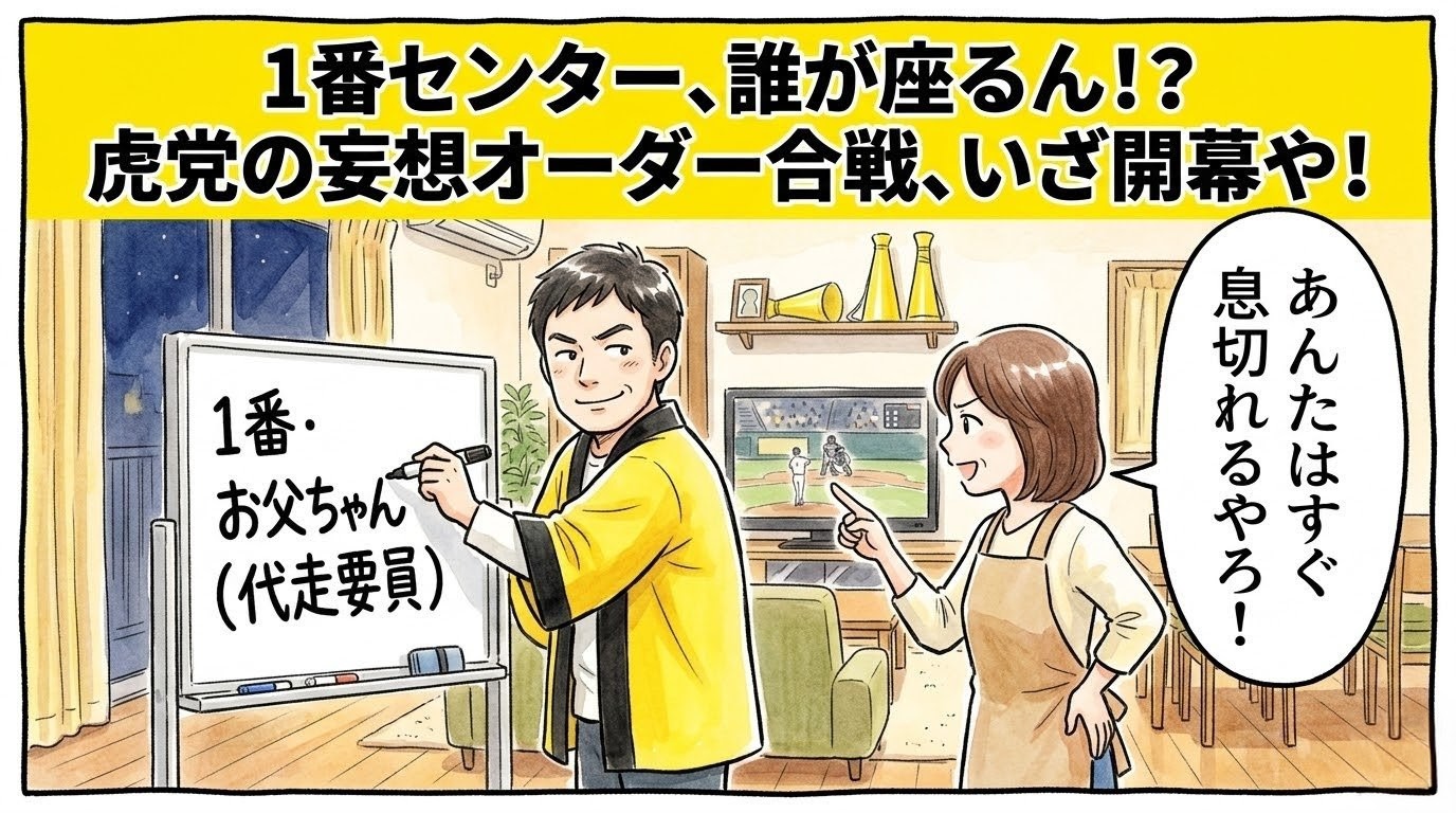 「1番センター、誰が座るん！？」という巨大な文字。ホワイトボードに自分の名前を書いて妻にツッコまれるお父ちゃんの1コマ漫画。温かい水彩・色鉛筆風。16:9。ロゴなし。