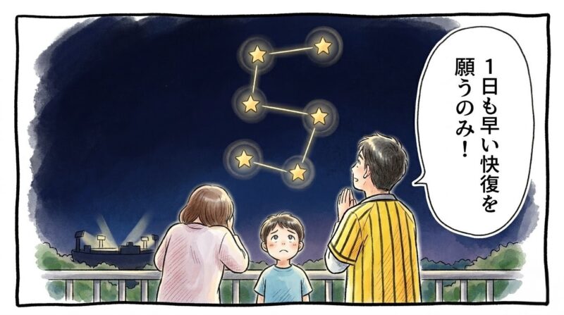 「1日も早い快復を願うのみ！」というセリフ。夜空に輝く数字の「5」の星座を見上げ、祈りを捧げるお父ちゃん、お母ちゃん、子供の1コマ漫画。温かい水彩・色鉛筆風。16:9。ロゴなし。