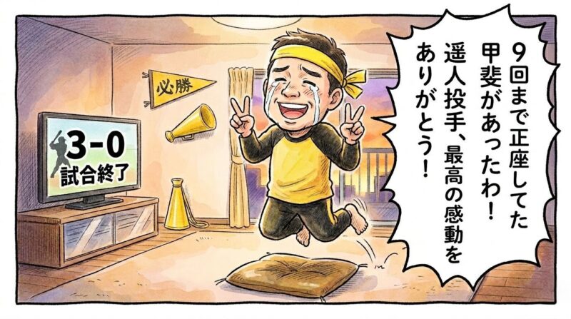 「遥人投手、最高の感動をありがとう!」というセリフ。正座して応援していたお父ちゃんが、完封勝利の瞬間にリビングで高く飛び上がって喜んでいる1コマ漫画。温かい水彩・色鉛筆風。16:9。ロゴなし。
