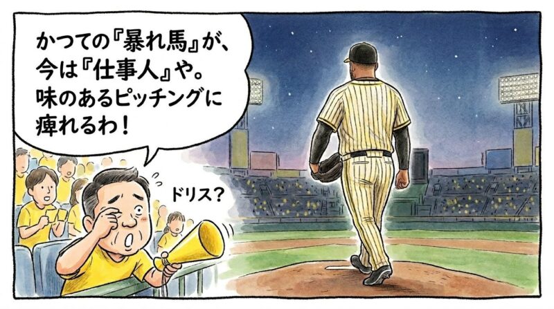 「かつての『暴れ馬』が、今は『仕事人』や」というセリフ。マウンドを静かに降りるドリス投手と、その落ち着いた姿に驚くお父ちゃんの1コマ漫画。温かい水彩・色鉛筆風。16:9。ロゴなし。
