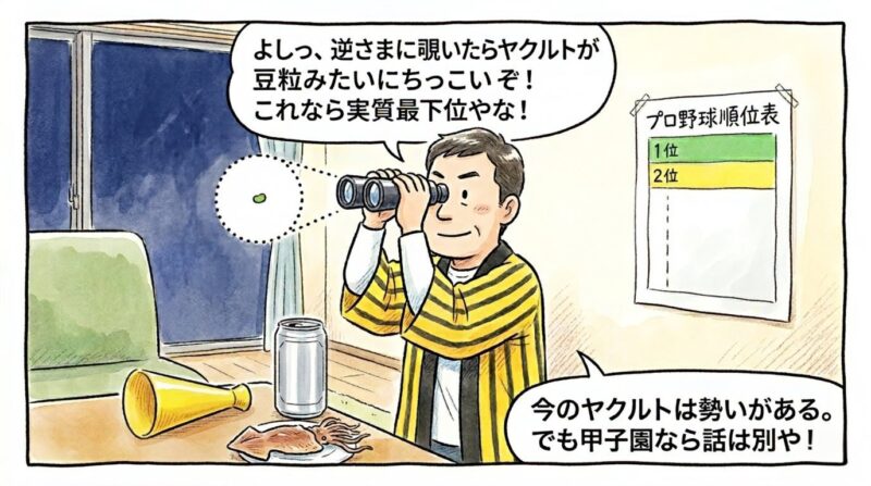 「逆さまに覗いたら実質最下位や！」と双眼鏡を逆にして順位表を見るお父ちゃんの1コマ漫画。首位ヤクルトを甲子園で迎え撃つ決意を描いた、温かい水彩・色鉛筆風のイラスト。16:9。ロゴなし。