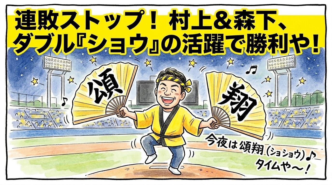 「連敗ストップ！」という巨大な文字。村上頌樹投手と森下翔太選手の活躍を祝い、「頌」と「翔」の扇子を持って甲子園で踊るお父ちゃんの1コマ漫画風アイキャッチ。温かい水彩・色鉛筆風。16:9。ロゴなし。