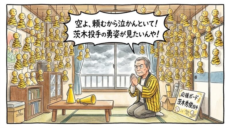 「空よ、頼むから泣かんといて!」と祈るお父ちゃんの1コマ漫画。部屋中に黄色と黒の縞々のてるてる坊主が100個吊るされている。茨木秀俊投手の初先発を願う、温かい水彩・色鉛筆風イラスト。16:9。ロゴなし。