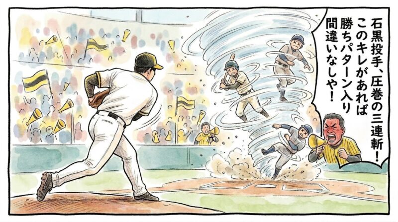 「石黒投手、圧巻の三連斬！」というセリフが入った1コマ漫画。ボールの竜巻に巻き込まれて目を回して回転する三人のバッターを描いた手書き風イラスト。温かい水彩・色鉛筆風。16:9。ロゴなし。