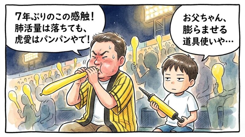 「虎愛はパンパンやで！」と真っ赤な顔でジェット風船を自力で膨らませるお父ちゃんと、エアーポンプを差し出す呆れ顔の次男くんの1コマ漫画。7年ぶりの風船復活を喜ぶ、温かい水彩・色鉛筆風イラスト。16:9。ロゴなし。