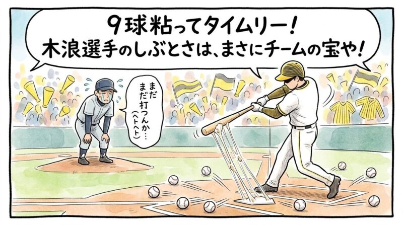 「9球粘ってタイムリー！」というセリフが入った1コマ漫画。バットに納豆のような粘り気がある選手と、疲れ果てた投手の姿。温かい水彩・色鉛筆風のイラスト。16:9。ロゴなし。