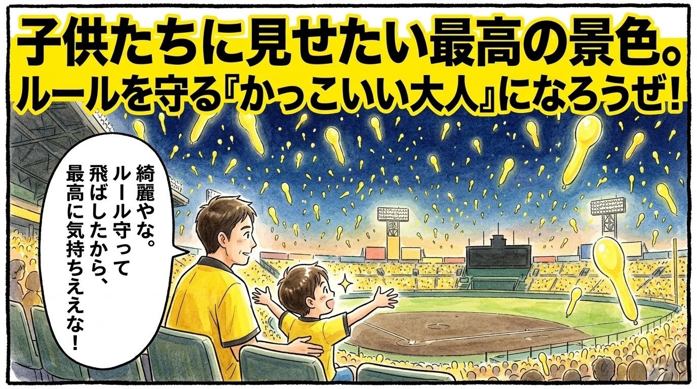「子供たちに見せたい最高の景色」という巨大な文字。ジェット風船を見上げる親子と、ルール遵守を呼びかけるメッセージの1コマ漫画。温かい水彩・色鉛筆風。16:9。ロゴなし。