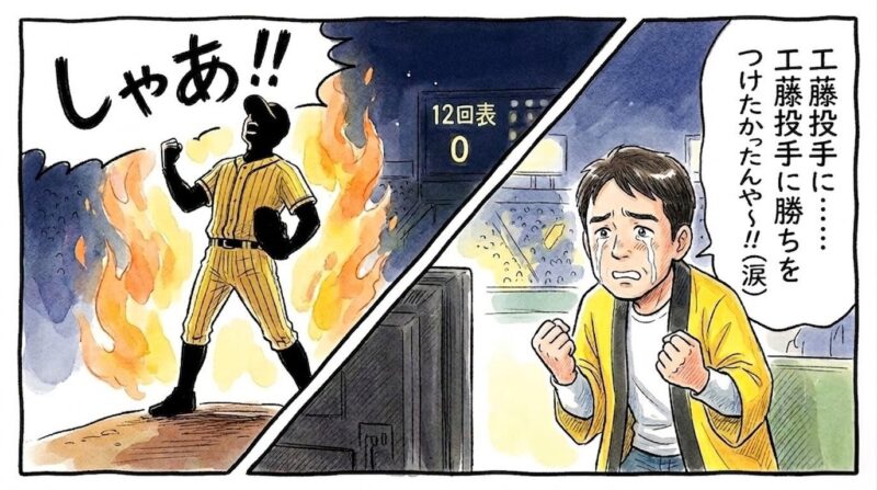 「負けへんで！」というセリフ。12回を無失点で抑え咆哮する工藤投手と、勝ちをつけたかったと涙を流すお父ちゃんの1コマ漫画。温かい水彩・色鉛筆風。16:9。ロゴなし。