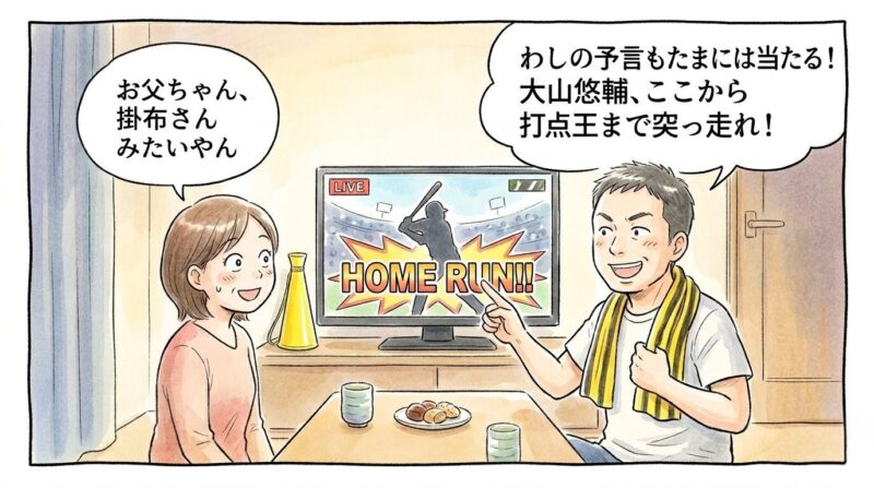 「わしの予言もたまには当たる!」と喜ぶお父ちゃんと、「掛布さんみたいやん」と驚くお母ちゃんの仲睦まじい1コマ漫画。テレビ画面には大山悠輔選手のホームランが映っている。温かい水彩・色鉛筆風。16:9。ロゴなし。