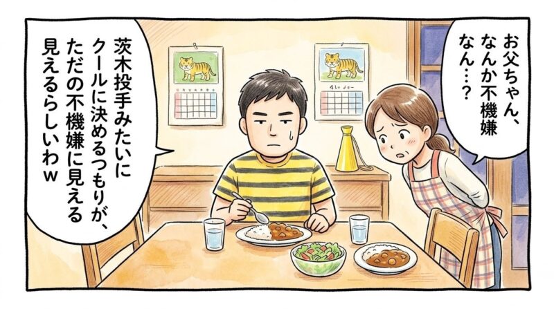 「茨木投手みたいにクールに決めるつもりが、ただの不機嫌に見えるらしいわw」というセリフ。無表情でカレーを食べるお父ちゃんと、心配するお母ちゃんの1コマ漫画。温かい水彩・色鉛筆風。16:9。ロゴなし。