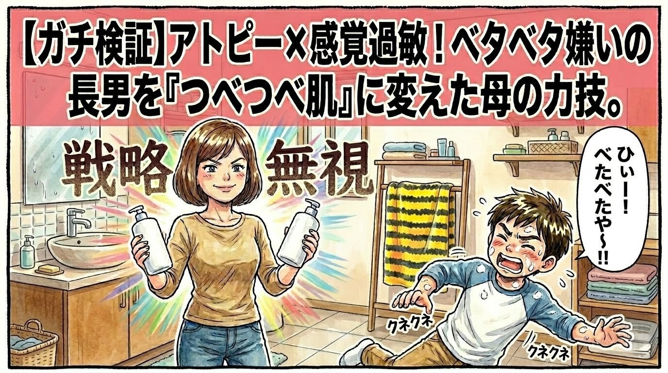 「【ガチ検証】アトピー×感覚過敏！ベタベタ嫌いの長男を『つべつべ肌』に変えた母の力技。」のデカ文字。薬のボトルを手に仁王立ちするボブヘアの母と、体中にクリームを点置きされてベタベタに悶絶する小5息子のコミカルな一コマ漫画。16:9。ロゴなし。