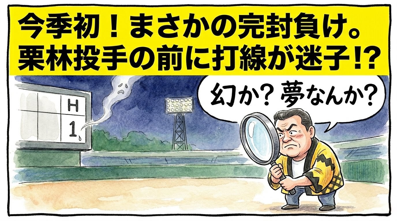 夜のスタジアムで、黄色と黒の法被を着たお父ちゃんが巨大な虫眼鏡でスコアボードの安打数「1」を必死に探している一コマ漫画風イラスト。最上部に黄色のバナーで「今季初！まさかの完封負け。」のデカ文字入り。16:9。
