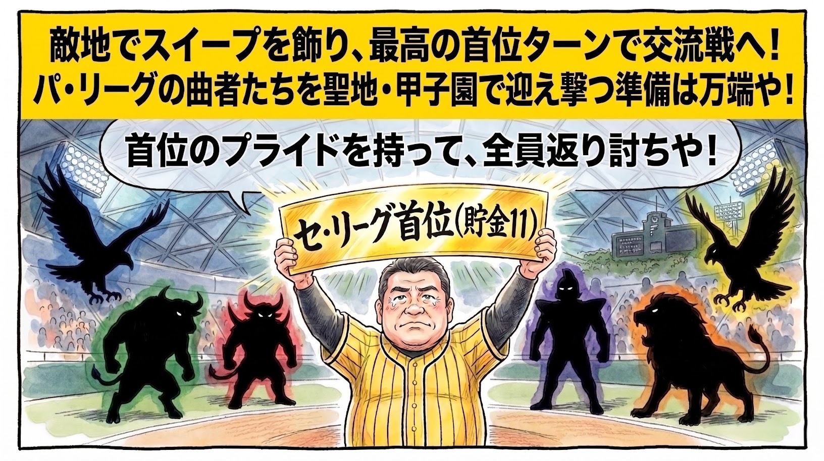 東京ドームのグラウンド中央で「セ・リーグ首位（貯金11）」と書かれた黄金の御札を誇らしげに掲げ、熱い表情で前を見据える黄色と黒のユニフォーム姿のお父ちゃん。背景には甲子園球場と、それを囲むパ・リーグのライバルたちの不気味な黒い影を描いた、温かみのある水彩・色鉛筆風の一コマ漫画。最上部に黄色い極太バナーで「敵地でスイープを飾り、最高の首位ターンで交流戦へ！」のデカ文字入り。16:9。