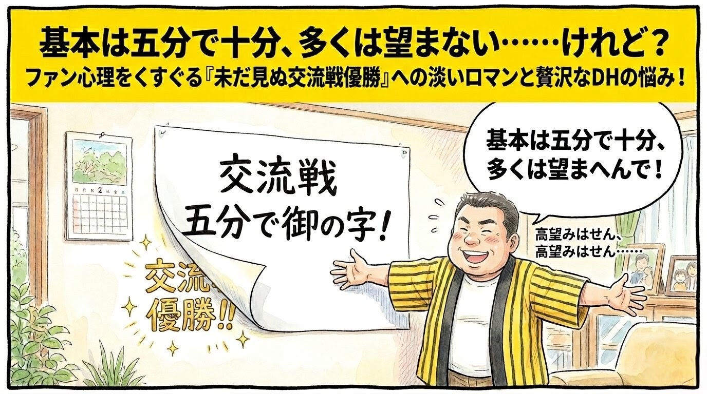 リビングの壁に貼られた「交流戦五分で御の字！」という白い貼り紙の前で、必死に体で隠そうとするもニヤニヤ顔が止まらない黄色い法被姿のお父ちゃん。貼り紙の端がペラリと捲れ、下から金ピカに輝く「交流戦優勝！！」の文字がチラリと覗いている様子を描いた、温かみのある水彩・色鉛筆風の一コマ漫画。最上部に黄色い極太バナーで「基本は五分で十分、多くは望まない……けれど？」のデカ文字入り。16:9。