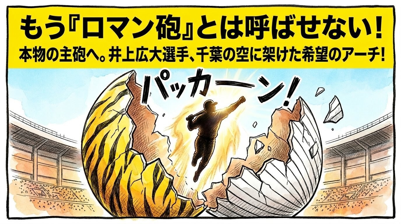 黄色と黒の卵の殻を突き破り、バットを持った選手のシルエットが希望の空へ飛び出す1コマ漫画風イラスト。上部に「井上広大選手、千葉の空に架けた希望のアーチ！」という大きなデカ文字が入ったイエローの帯。16:9。
