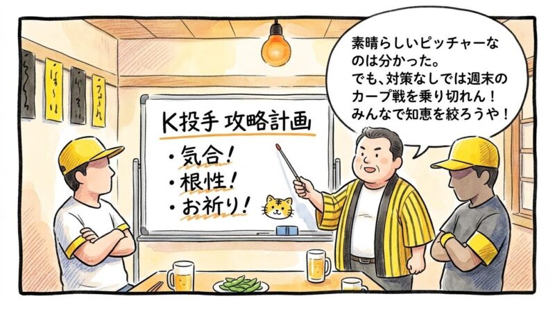 黄色と黒の法被を着たお父ちゃんたちが、「K投手攻略」と書かれたボードに「気合」「根性」と書き込んで会議をしている温かみのある一コマ漫画風イラスト。16:9。