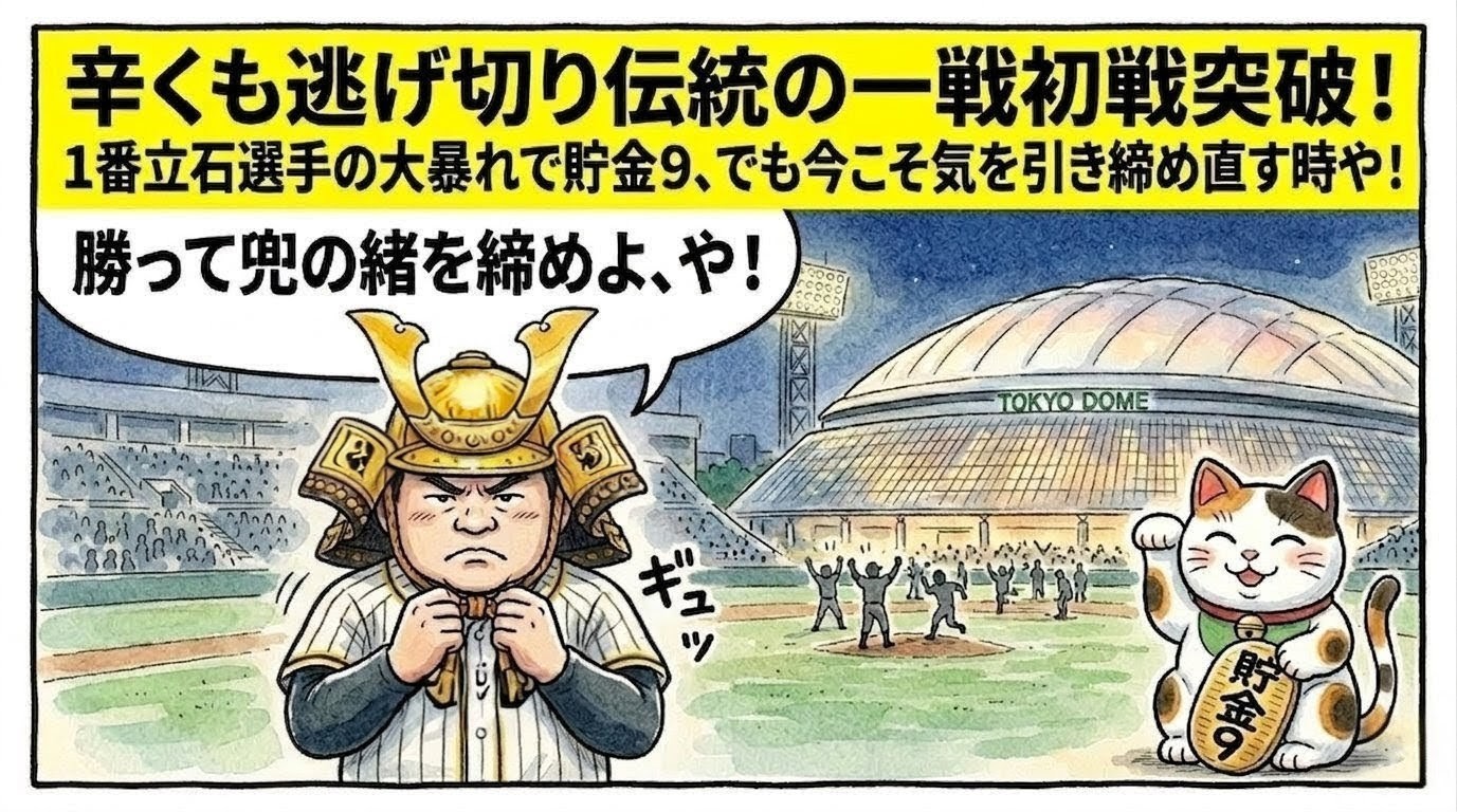 タイガース風のユニフォームの上に大きな武士の兜を被り、真面目な顔をしてアゴの下で紐を「ギュッ」と締め直すお父ちゃん。足元には「貯金9」の小判を持った可愛い招き猫と、背景にうっすら映る東京ドームを描いた、温かみのある水彩・色鉛筆風の一コマ漫画。最上部に黄色い極太バナーで「辛くも逃げ切り伝統の一戦初戦突破！」のデカ文字入り。16:9。