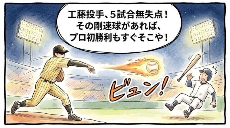 「工藤投手、プロ初勝利もすぐそこや！」というセリフ。火を噴くような剛速球を投げ込む工藤投手と、驚いて腰を抜かすバッターの1コマ漫画。温かみのある水彩・色鉛筆風。16:9。ロゴなし。