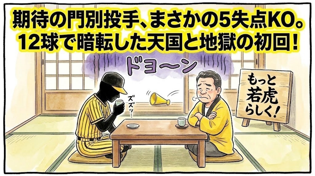 「期待の門別投手、まさかの5失点KO」という巨大なデカ文字。ちゃぶ台でお茶をすする投手とお父ちゃんのシュールな1コマ漫画。「もっと若虎らしく！」という看板。温かみのある水彩・色鉛筆風。16:9。ロゴなし。