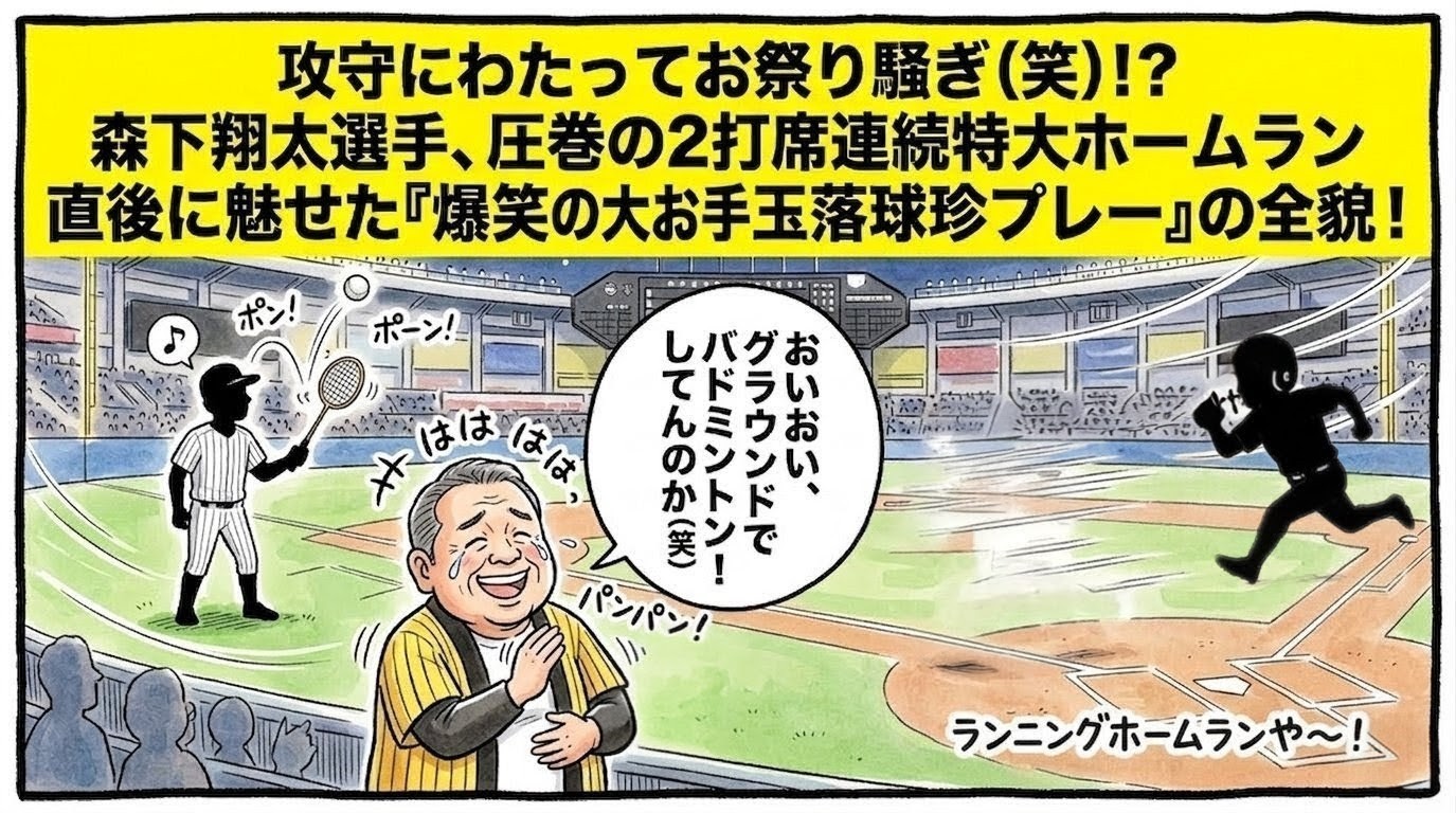 ZOZOマリンのレフトの守備で、ボールをグラブの上でバドミントンのようにポーンとお手玉してランニングホームランを献上する森下翔太選手のシルエットと、その横を激走する走者のシルエット。それを見ながらスタンドでハリセンを叩いて「バドミントンしてんのか！」と大爆笑する黄色い法被姿のお父ちゃんを描いた一コマ漫画風イラスト。最上部に黄色い極太バナーで「攻守にわたってお祭り騒ぎ（笑）！？」のデカ文字入り。16:9。ロゴなし。