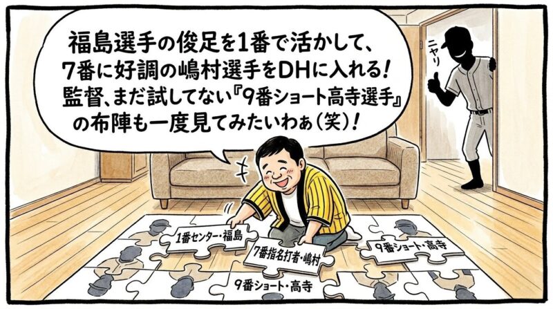 リビングの床の上で「1番センター福島」「7番指名打者嶋村」と書かれた巨大なオーダーパズルのピースをニヤニヤしながら組み立てる黄色い法被姿のお父ちゃん。その背後から、親指をグッと立てて優しく覗き込む監督のシルエットを描いた、温かみのある水彩・色鉛筆風の一コマ漫画。16:9。ロゴなし。