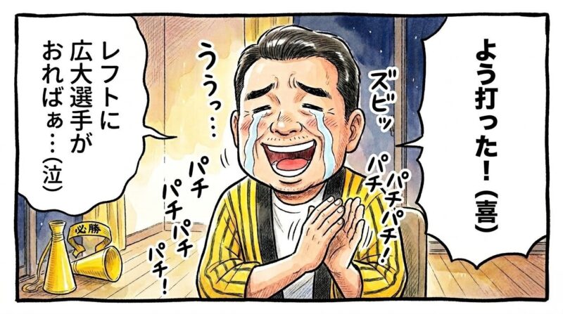 黄色と黒の法被を着たお父ちゃんが、泣きながら拍手して元所属選手のホームランを喜ぶ、矛盾した親心を表現した温かみのある1コマ漫画。16:9。水彩・色鉛筆風。