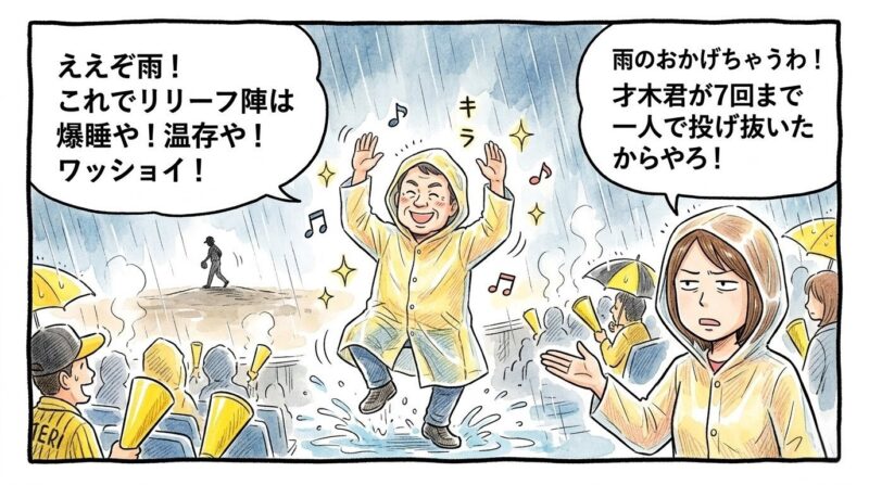「雨コールド万歳！」とはしゃいで踊る黄色いカッパ姿のお父ちゃんと、「才木君のおかげやろ」とツッコミを入れるお母ちゃんのコミカルな一コマ漫画。温かみのある水彩・色鉛筆風。16:9。ロゴなし。