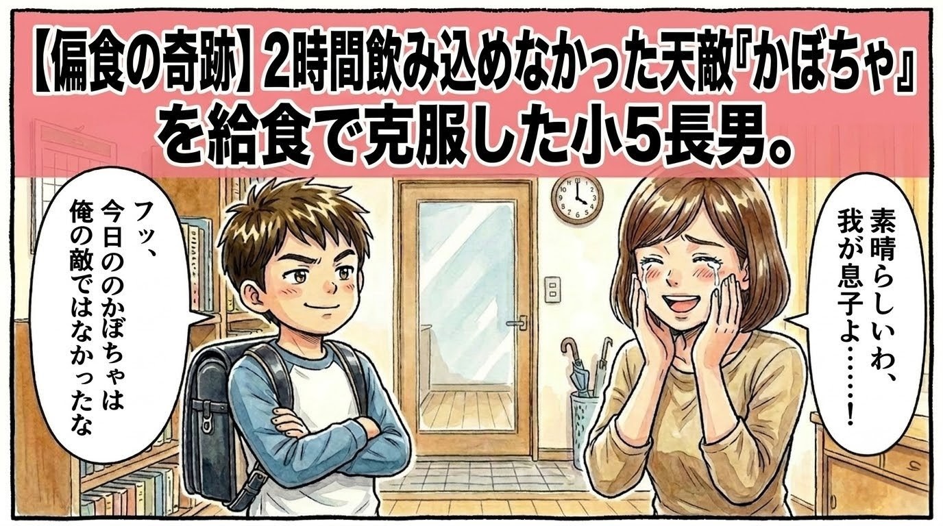【偏食の奇跡】2時間飲み込めなかった天敵『かぼちゃ』を給食で克服した小5長男。」のデカ文字。ランドセルを背負ってドヤ顔で給食の報告をする息子と、目に涙を浮かべて大感激するボブヘアの大阪の母ちゃんのコミカルな一コマ漫画。16:9。ロゴなし。