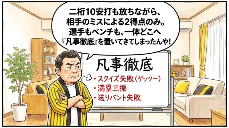 部屋の中に置かれたホワイトボードの前に立ち、黄色と黒のストライプ柄の法被を着た恰幅の良いお父ちゃんが、ボードに書かれた「凡事徹底」や「バント失敗」の文字を見つめながら、大真面目な解説者のような表情で深く腕を組んでため息をついている姿を描いた、温かみのある手書き風の一コマ漫画。少し引いた構図の室内が舞台。16:9。ロゴなし。漫符マークなし。