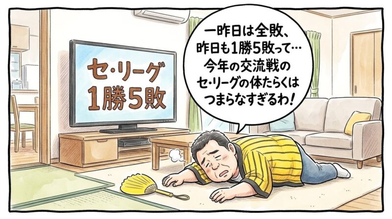 リビングのテレビに映る「セ・リーグ 1勝5敗」という大きな手書きの文字を見て、あまりの成績のひどさに呆れ果て、黄色と黒のストライプ柄の法被を着たまま両手をだらんと下げて床にふて寝している恰幅の良いお父ちゃんを描いた温かみのある一コマ漫画。