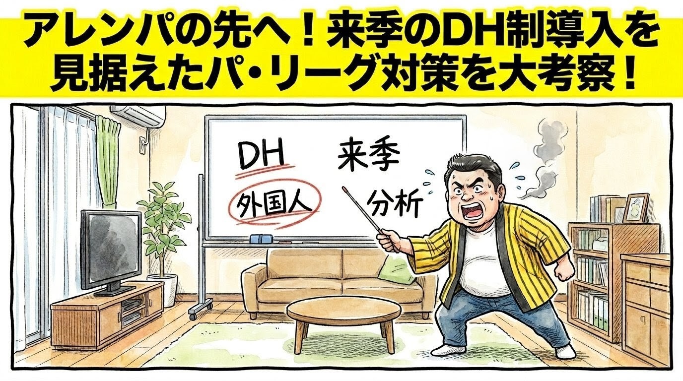 手書きイラスト風の一コマ漫画で表現されたブログアイキャッチ画像。画面最上部には鮮やかな黄色の極太バナーが横いっぱいに配置され、その上に黒の縁取りをした極太の黒文字で「アレンパの先へ！来季のDH制導入を見据えたパ・リーグ対策を大考察！」というデカ文字が配置されている。少し引いた構図のリビングルームが舞台で、壁には大きなホワイトボードが掛けられており、そこには「DH」「外国人」という日本語の手書き文字が熱心に書き込まれている。手前では、黄色と黒のストライプ柄の法被を着た恰幅の良い男性（大阪のおっちゃん風、メガネなし）が、指示棒を片手に持ちながら熱弁を振るっている情熱的でコミカルな姿が描かれている。