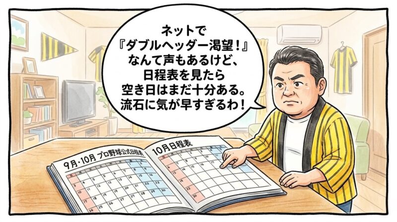 机の上に広げた公式日程表の9月・10月のページを人差し指で冷静にトントンと指さしながら、「日程はまだ大丈夫や！」と大真面目な解説者のような表情で語りかけている、黄色と黒のストライプ柄の法被を着た恰幅の良いお父ちゃんを描いた、温かみのある手書き風の一コマ漫画。少し引いた構図のリビングルームが舞台。16:9。ロゴなし。漫符マークなし