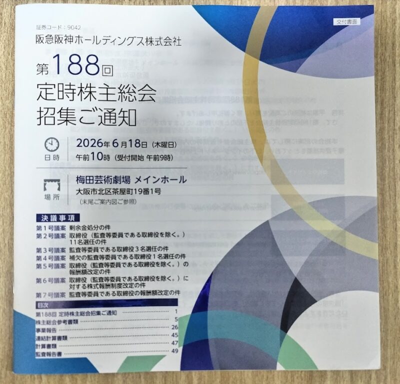 2026年6月18日木曜日に開催された「阪急阪神ホールディングス株式会社 第188回定時株主総会 招集ご通知」の冊子の表紙写真。日時（午前10時開会）や、会場である梅田芸術劇場メインホールの場所、第1号議案から第7号議案までの決議事項の目次が詳しく記載されている。