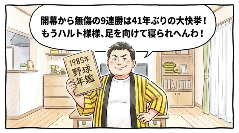 「1985年」と日本語で書かれた古い野球年鑑を誇らしげに片手に掲げ、黄色と黒のストライプ柄の法被を着て鼻を高くしたドヤ顔を決めている恰幅の良いお父ちゃんを描いた、温かみのある手書き風の一コマ漫画。少し引いた構図のリビングルームが舞台。16:9。ロゴなし。漫符マークなし。

