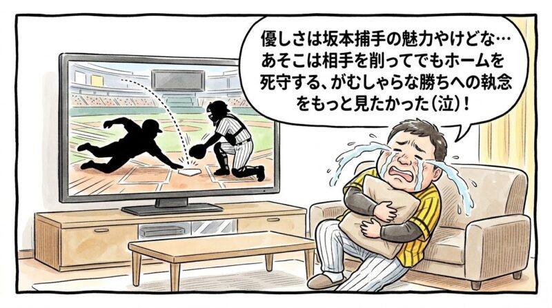 テレビの前で、黄色と黒のストライプ柄の法被を着たお父ちゃんが、ソファーのクッションを胸の前に強く抱きしめながら大涙を流し、床へ派手に大ズッコケしてひっくり返っている。テレビ画面の中には、PayPayドーム福岡の本塁上で、相手チームの選手が気迫のヘッドスライディングで滑り込み、それをロゴなしの縦じまユニフォームを着た坂本誠志郎捕手のシルエットが、どこか優しく気遣うようにタッチしようとしている切ないクロスプレーの瞬間が描かれている。16:9の手書きイラスト風の一コマ漫画。