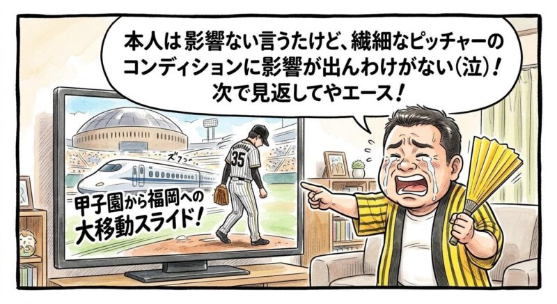 テレビの前で、黄色と黒の法被を着た父ちゃんが「本人は影響ない言うたけど、繊細なピッチャーのコンディションに影響が出んわけがない(泣)!次で見返してやエース!」と叫びながら涙を流して応援している。テレビ画面の中には、PayPayドームでホームランを打たれ悔しそうに降板する才木投手の後ろ姿があり、背後に「甲子園から福岡への大移動スライド!」と書かれた新幹線の残像が描かれている。16:9の手書きイラスト風の一コマ漫画。
