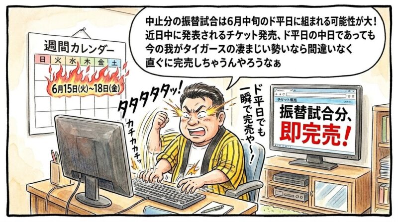 壁に掛けられた「6月15日(火)〜18日(金)」のマス目が赤く燃え盛るカレンダーの横で、目から火花を散らしながらパソコンのキーボードを両手両足の残像で超高速連打する黄色い法被姿のお父ちゃん。モニターには「振替試合分、即完売！」と表示されている様子を描いた、温かみのある水彩・色鉛筆風の一コマ漫画。16:9。ロゴなし。