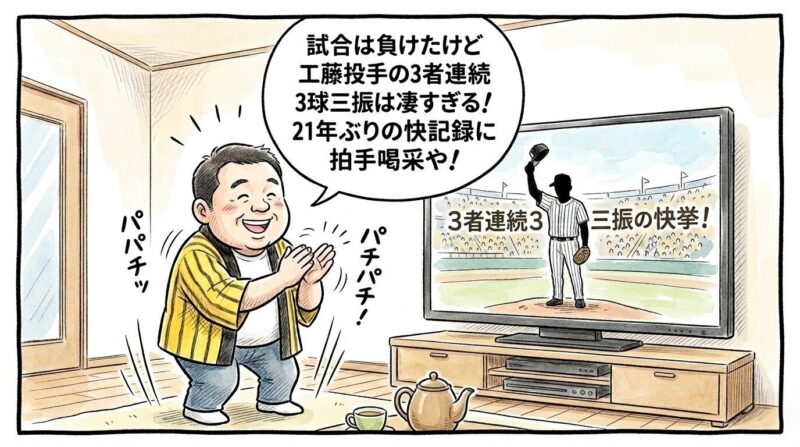 テレビに映る工藤投手の「三者連続三球三振」の快挙に大喜びし、黄色と黒のストライプ柄の法被を着て立ち上がり、満面の笑みで全力の拍手を送る恰幅の良いお父ちゃんを描いた温かみのある手書き風一コマ漫画。