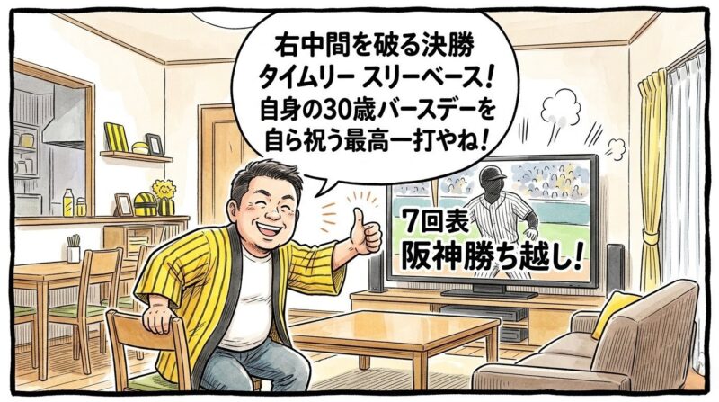 テレビに表示された勝ち越しのテロップを前に、黄色と黒のストライプ柄の法被を着た恰幅の良いお父ちゃんが、中野選手の30歳バースデータイムリーを最高の笑顔で親指を立てて祝福している姿を描いた、温かみのある手書き風の一コマ漫画。少し引いた構図のリビングルームが舞台。
